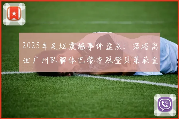 2025年足坛震撼事件盘点：若塔离世广州队解体巴黎夺冠登贝莱获金球