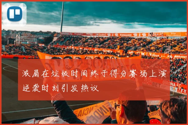 浓眉在垃圾时间终于得分赛场上演逆袭时刻引发热议