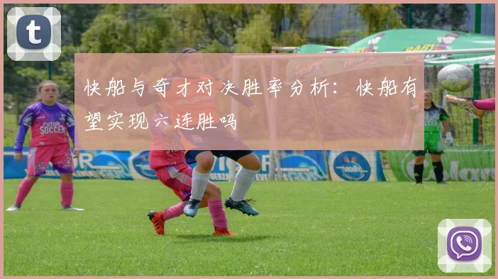 快船与奇才对决胜率分析：快船有望实现六连胜吗