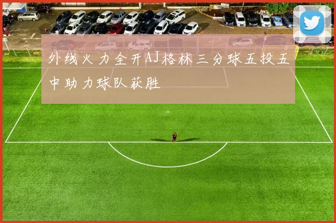 外线火力全开AJ格林三分球五投五中助力球队获胜