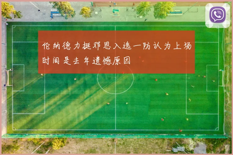 伦纳德力挺邓恩入选一防认为上场时间是去年遗憾原因